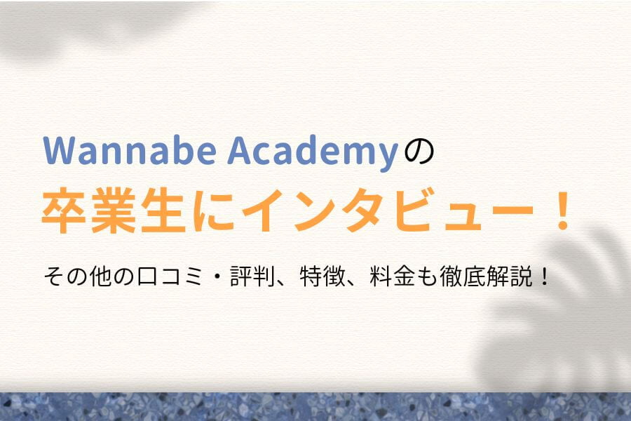 Wannabe Academyの評判は最悪?卒業生を取材してわかった真実とは【特徴・口コミ・体験談まとめ】