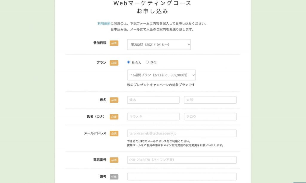 TechAcademy Webマーケティグコースの申し込み方法2