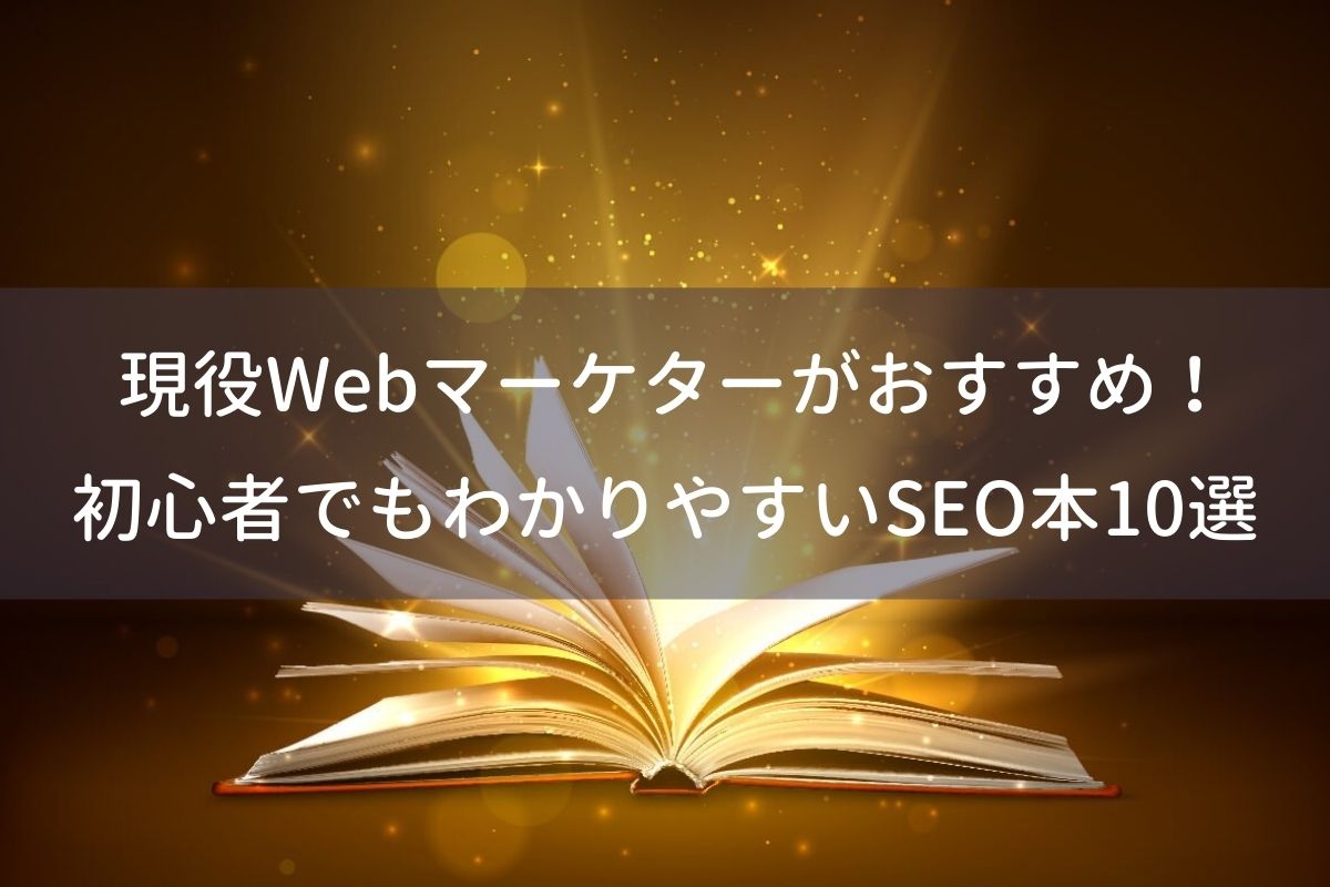 【最新版】SEOを学べる！現役Webマーケターのおすすめ本10選！