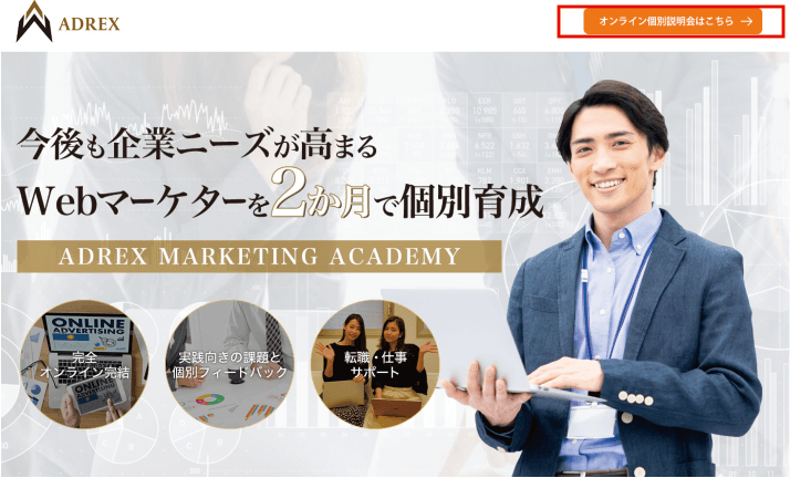 ADREX MARKETING ACADEMYトップページ2