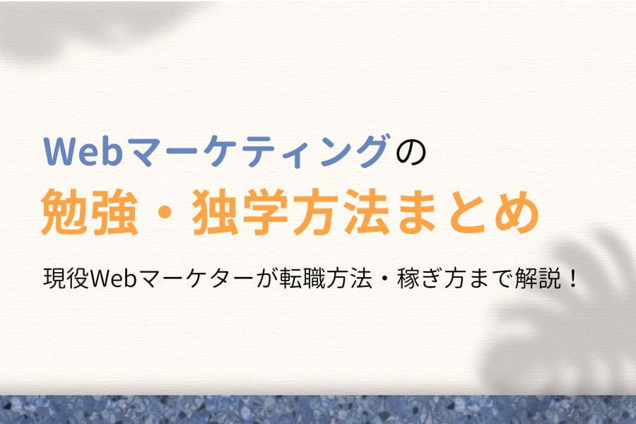 【未経験向け】Webマーケティングの独学・勉強方法6選【転職・稼ぐ方法】