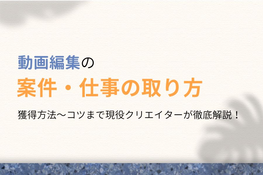 断言】動画編集は間違いなくキツい仕事です【それでも僕が続ける理由】