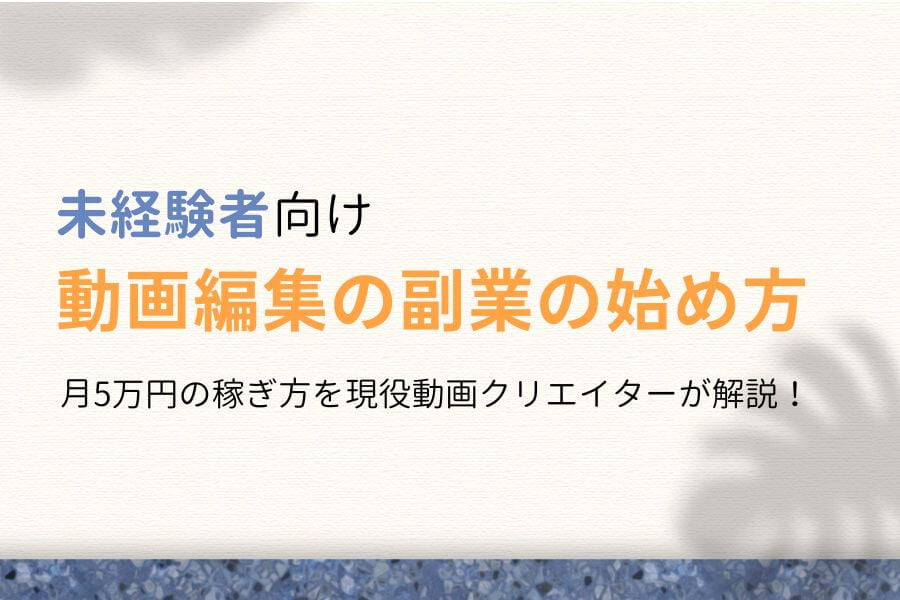 【完全版】動画編集の副業の始め方|未経験者が月5万円稼ぐ方法を解説