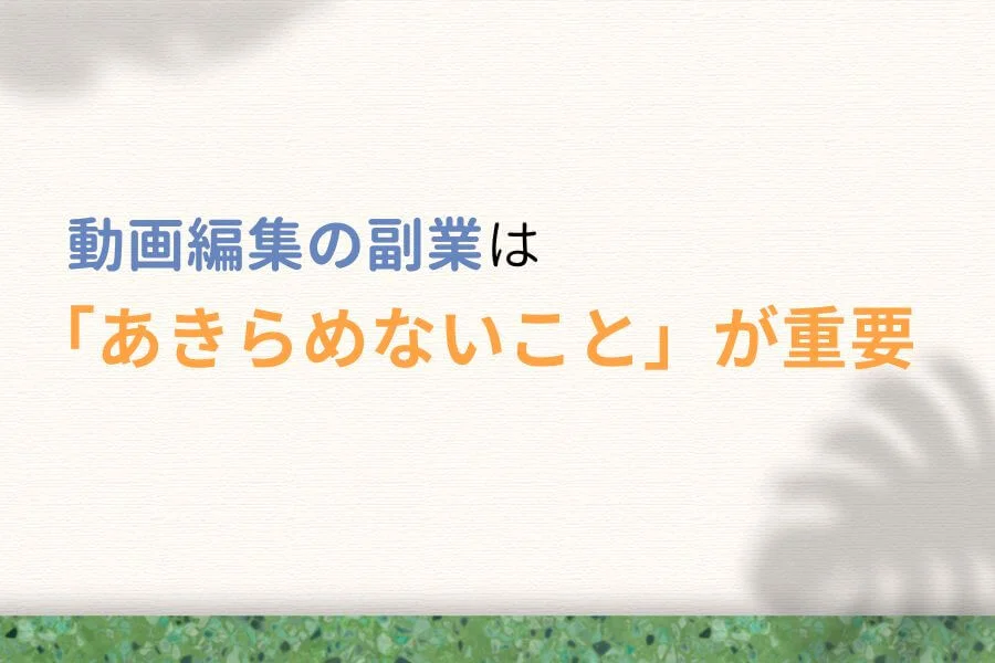 動画編集の副業は「あきらめないこと」が最重要