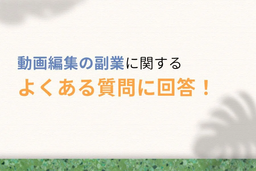 動画編集の副業の始め方に関するよくある質問