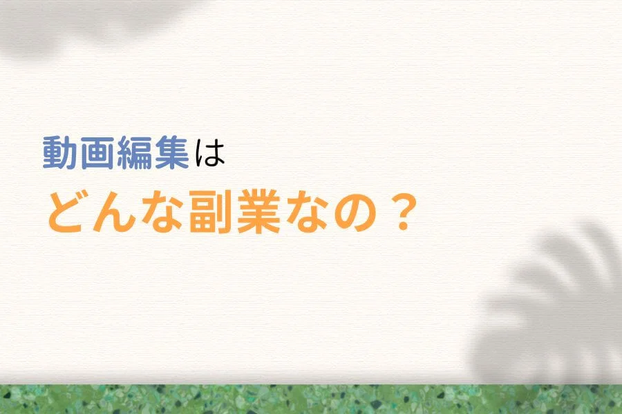 動画編集はどんな副業なの?