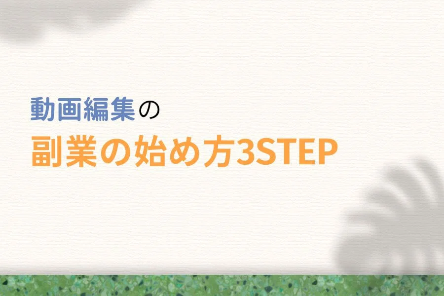 【未経験向け】動画編集の副業の始め方3STEP