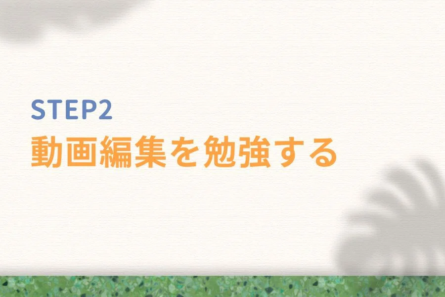 STEP②:動画編集を勉強する