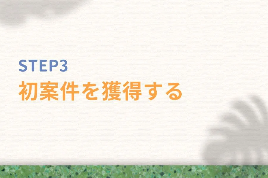 STEP③:初案件を獲得する