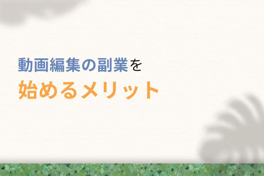 動画編集の副業を始めるメリット