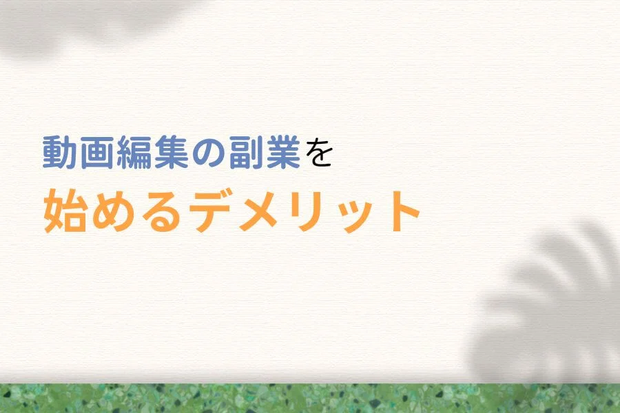 動画編集の副業を始めるデメリット