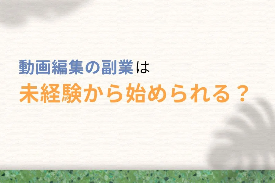 動画編集の副業は未経験から始められる?