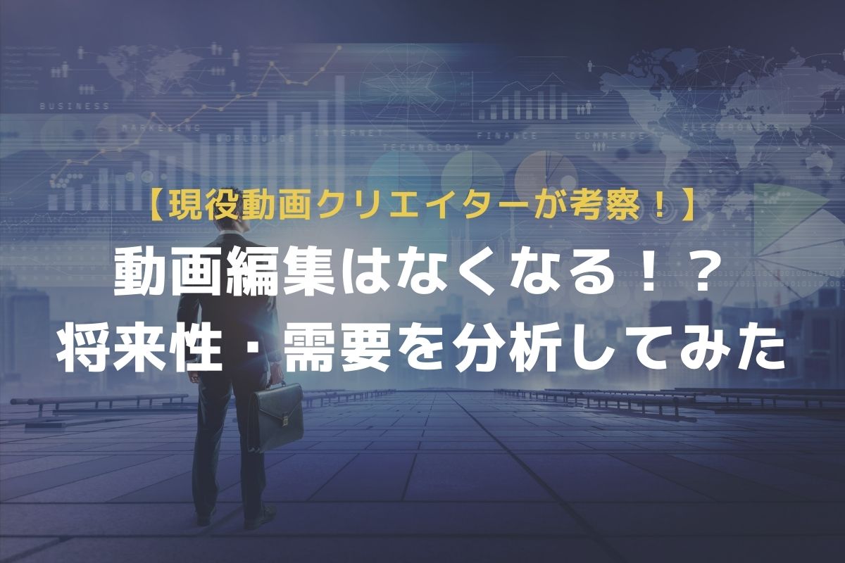 【徹底分析】動画編集はなくなる？将来性・需要を統計データで解説！