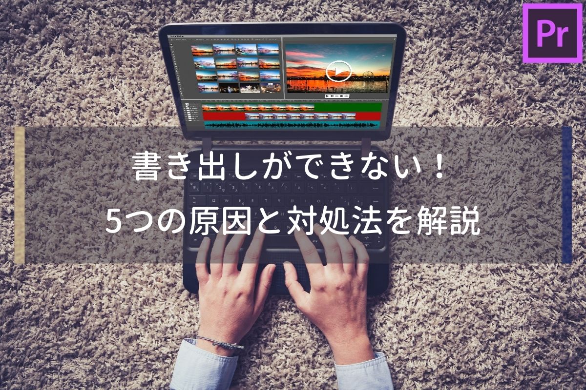 40記事で深掘り！Adobe Premiere Proの使い方をわかりやすく解説！