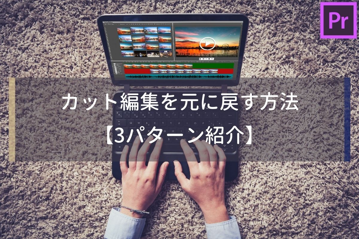裏技】Premiere Proでカットしたクリップを元に戻す方法3つ
