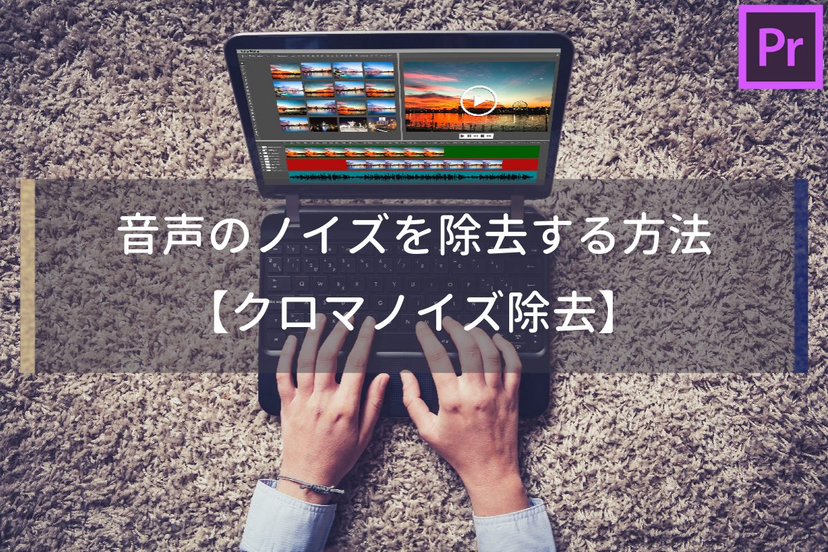 誰でも簡単！音声のノイズ・雑音を除去する方法【Premiere Pro】