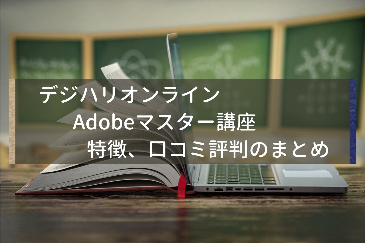 Adobe Ccが安い デジハリadobeマスター講座の口コミ 評判は