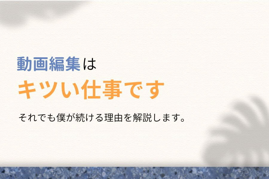 【断言】動画編集は間違いなくキツい仕事です【それでも僕が続ける理由】