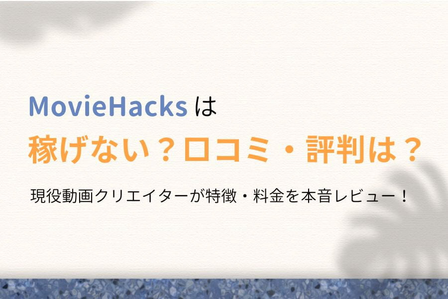 【評判は?】MovieHacks(ムービーハックス)は稼げない?【口コミ】