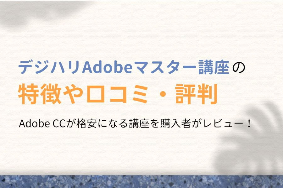 デジハリの口コミ・評判は?Adobe CCを「ほぼ半額」で買った体験談!