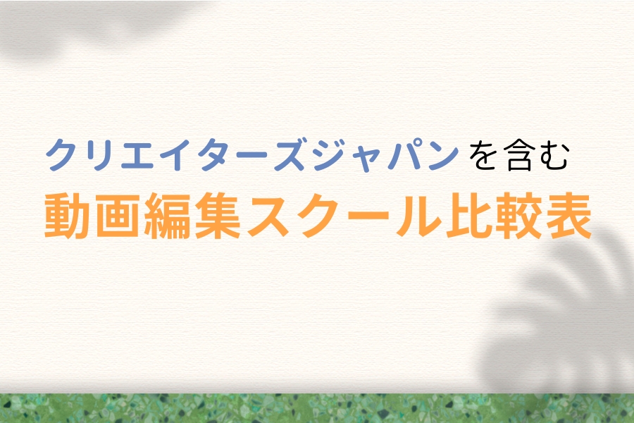 クリエイターズジャパンを含む動画編集スクール・講座の比較表