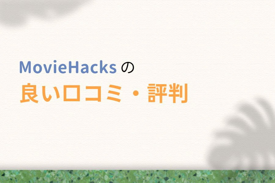 MovieHacks(ムービーハックス)の良い口コミ・評判
