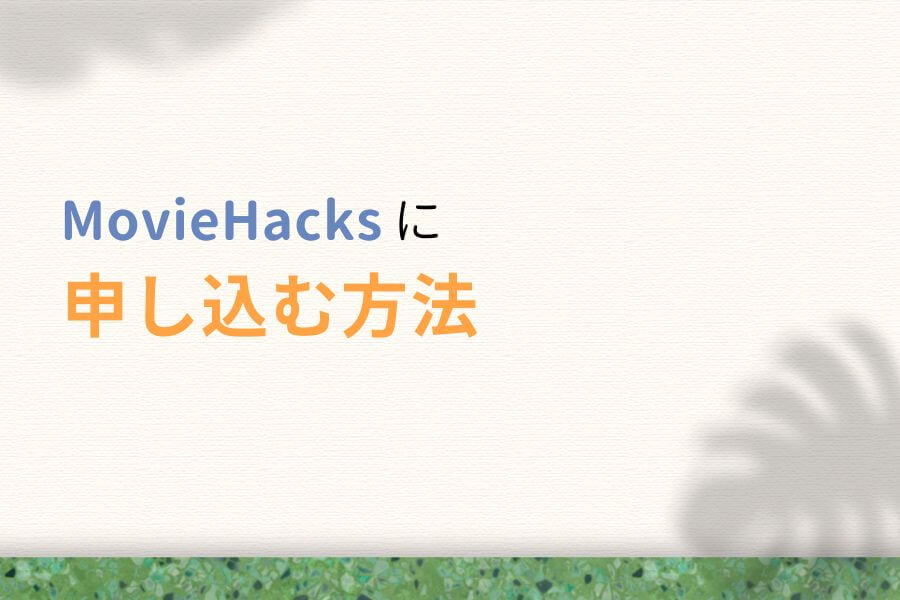 MovieHacks(ムービーハックス)に申し込む方法