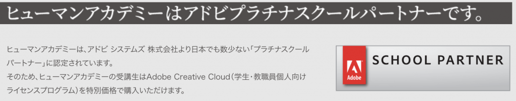 ヒューマンアカデミーとAdobe