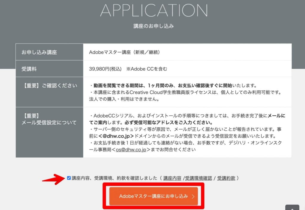 デジハリオンラインAdobeマスター講座に申し込む方法2