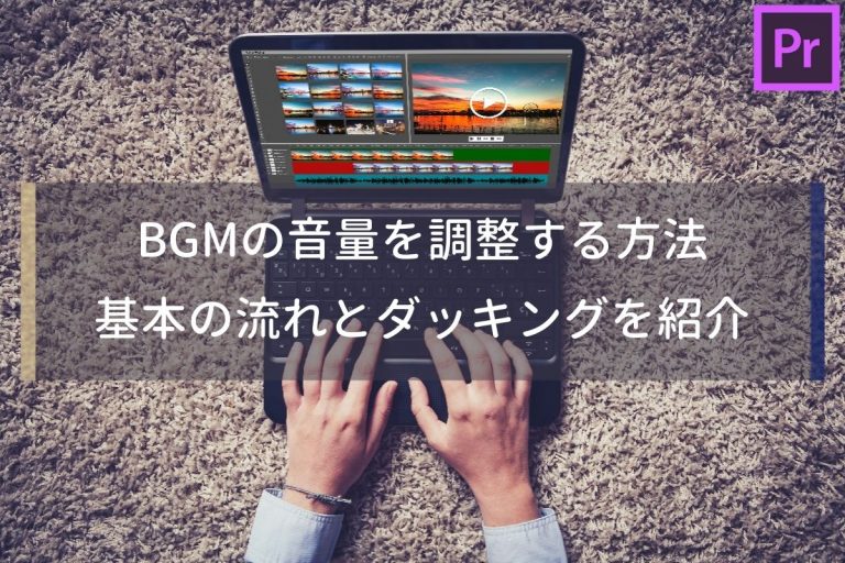 【簡単】Premiere ProでBGMの音量調整をする3ステップ【ダッキング】