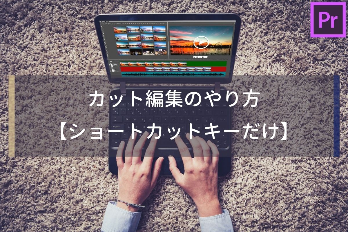 さらばマウス！ショートカットキーだけでカット編集する方法【Premiere Pro】