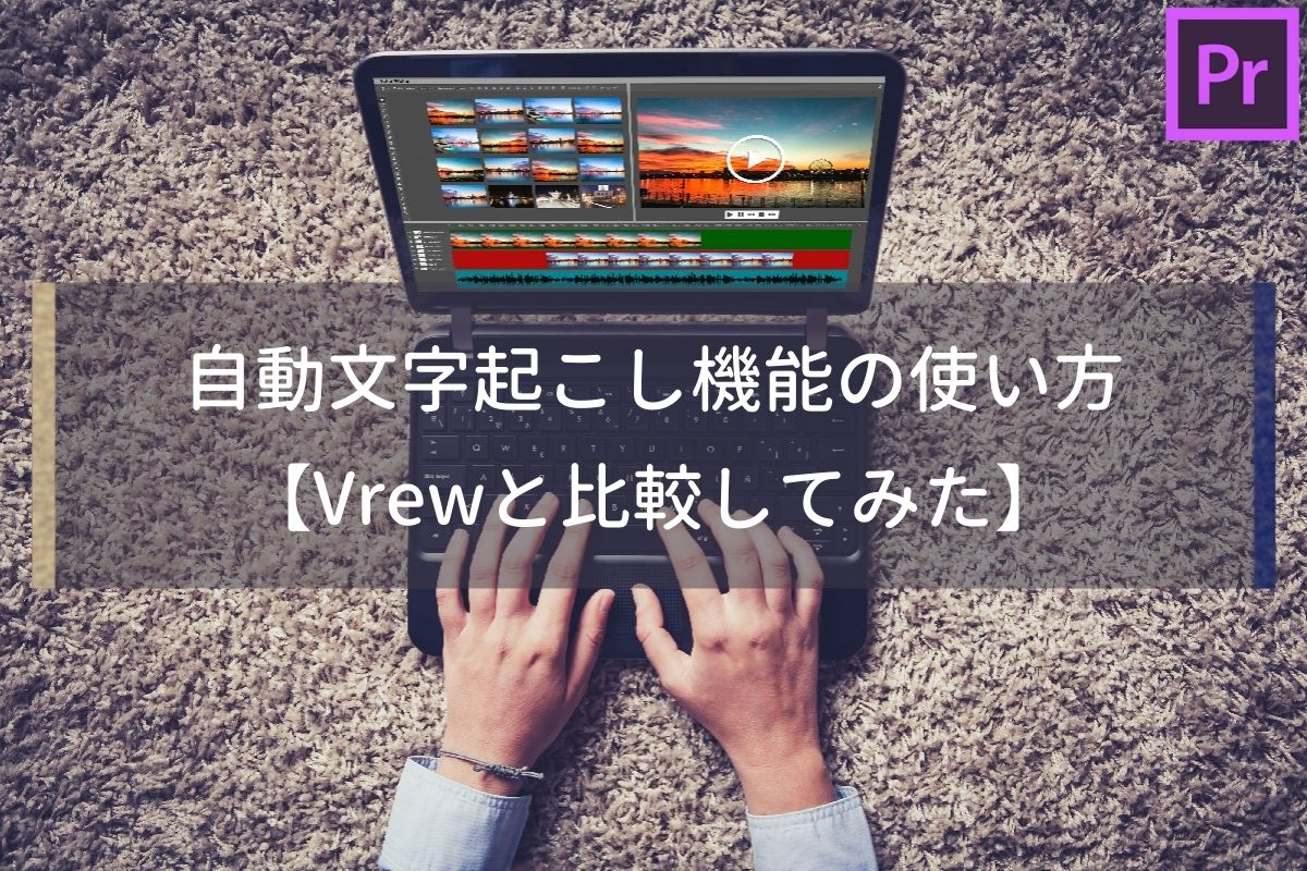 Premiere Proの自動文字起こし機能がやばい Vrewと比較してみた