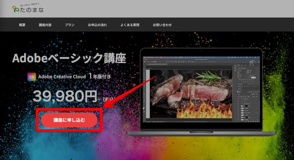 たのまなadobe講座の申し込み方法