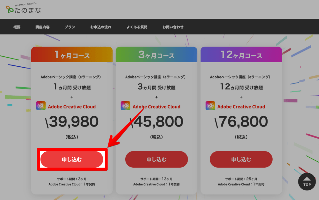 たのまなadobe講座の申し込み方法