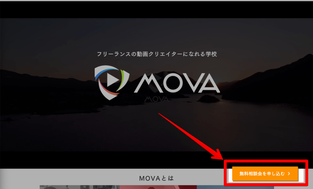 MOVAの無料相談の申し込み方法