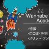 【神コスパ】Wannabe Academyの特徴や口コミ・評判を徹底レビュー！