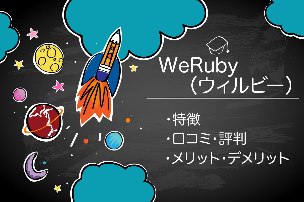 Werubyは怪しいの 生の口コミ 評判まとめ 現役webマーケターの正直レビュー