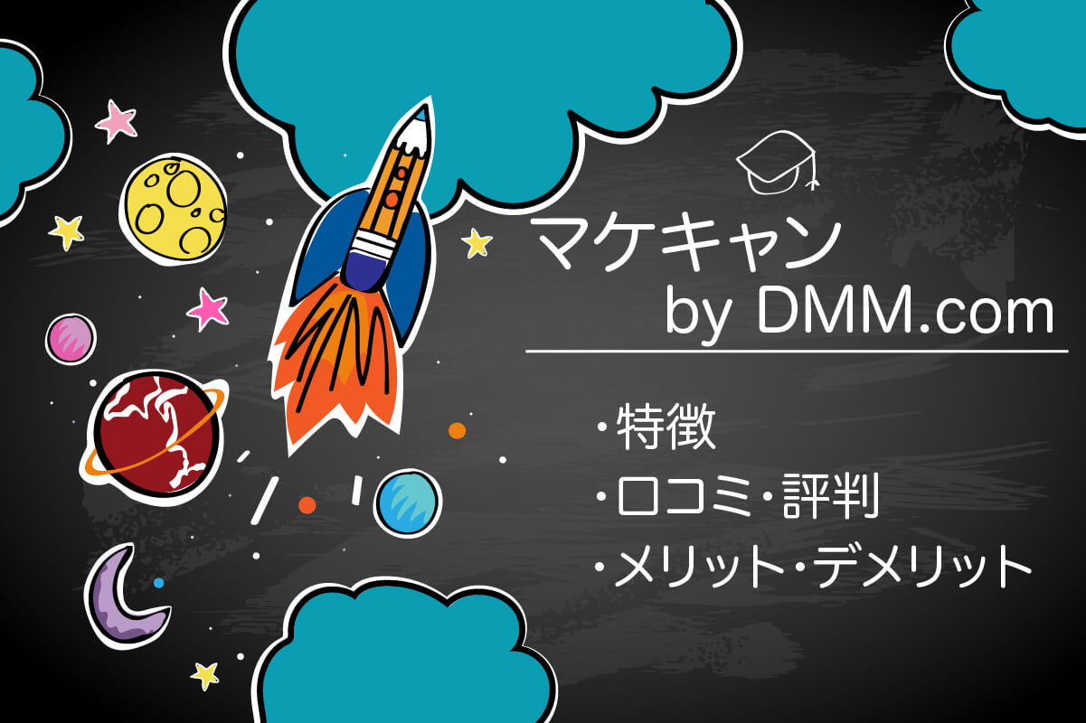 【辛口】マケキャンbyDMM.comのリアルな口コミ・評判がやばい件