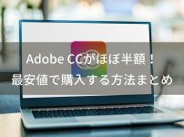 【完全版】Adobe CCを安く購入できる方法を徹底比較【ほぼ半額】