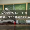 【超実践！】MOOCRES（ムークリ）の評判・料金を徹底レビュー！