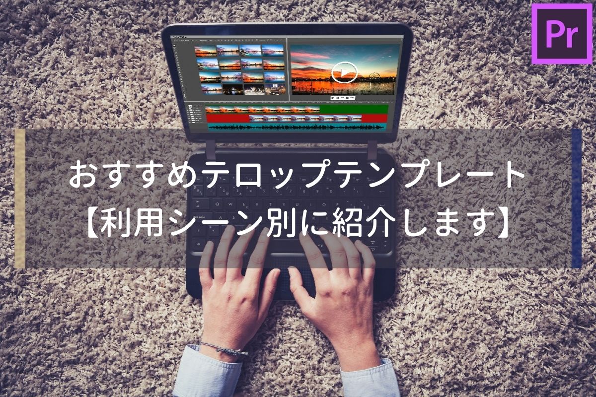 無料あり Premiere Proのテロップテンプレート22選を徹底紹介