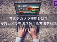 最新版 Premiere Proのおすすめショートカットキー 設定方法も解説