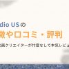 studio US（スタジオアス）評判は？本音の口コミを現役動画クリエイターが紹介！