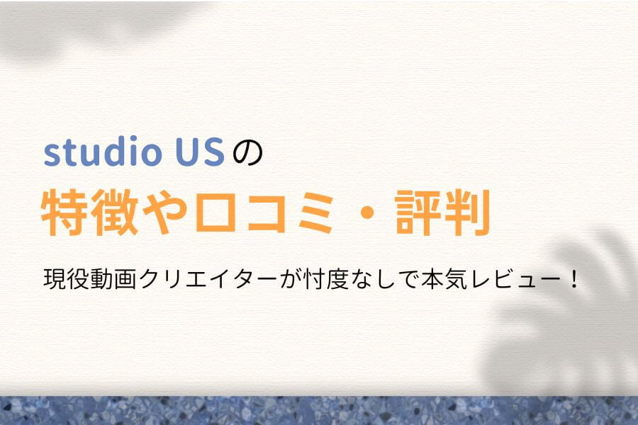 studio US(スタジオアス)評判は?本音の口コミを現役動画クリエイターが紹介!