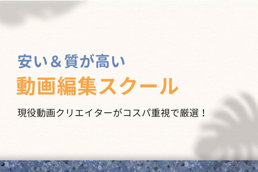 【無料】安い＆質が高い動画編集スクール9選【現役クリエイター厳選】