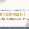 【元受講生を徹底取材】デジタルハリウッドSTUDIO by LIGの口コミ・評判や料金を解説！