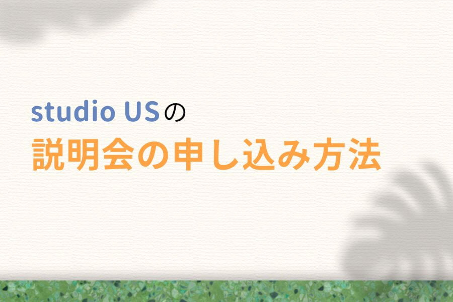 studio US(スタジオアス)の無料相談会に申し込む方法
