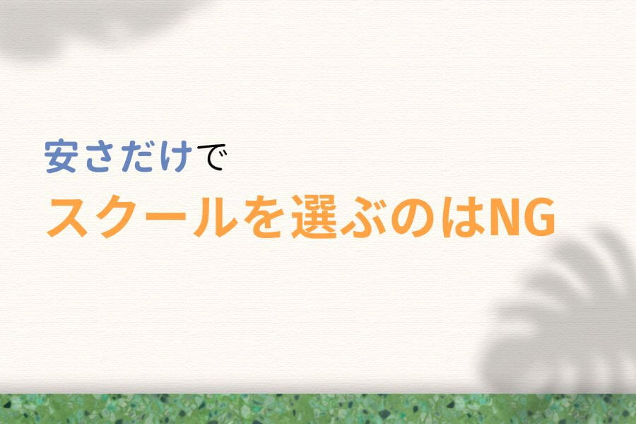 【注意】安さだけで動画編集スクールを選ぶのはNG