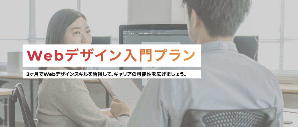 デジタルハリウッドSTUDIO by LIGのWebデザイン入門コース