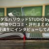 【評判】デジタルハリウッドSTUDIO by LIGの元受講生に徹底インタビュー！
